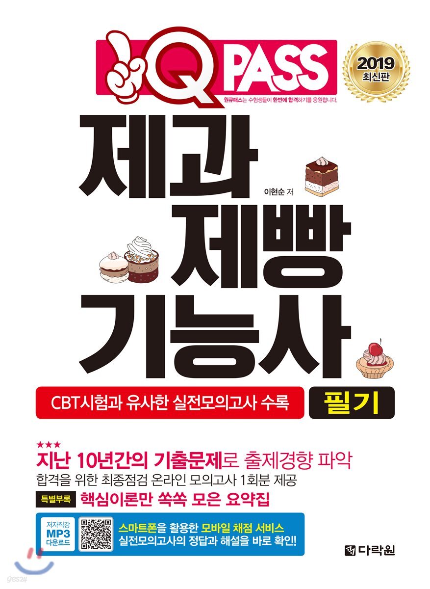 2019 원큐패스 제과제빵기능사 필기
