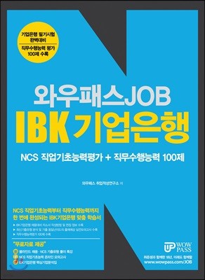 2018 와우패스 JOB IBK 기업은행 NCS 직업기초능력평가 + 직무수행능력 100제