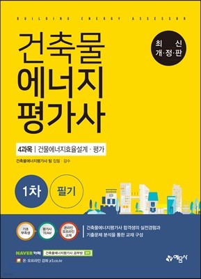 2018 건축물에너지평가사 1차 필기 4과목 에너지절약계획서 및 건축물에너지 효율등급 