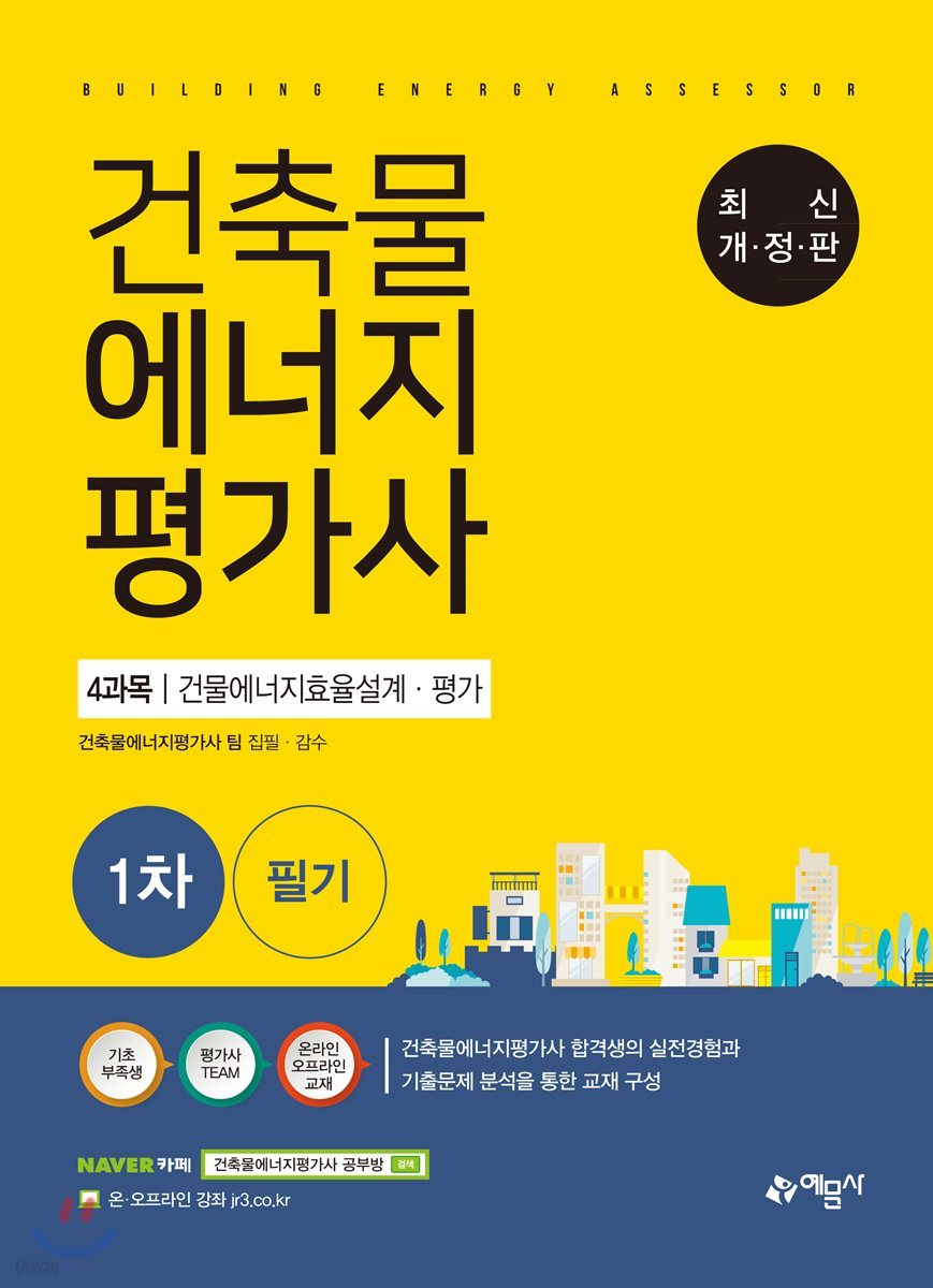 2018 건축물에너지평가사 1차 필기 4과목 에너지절약계획서 및 건축물에너지 효율등급