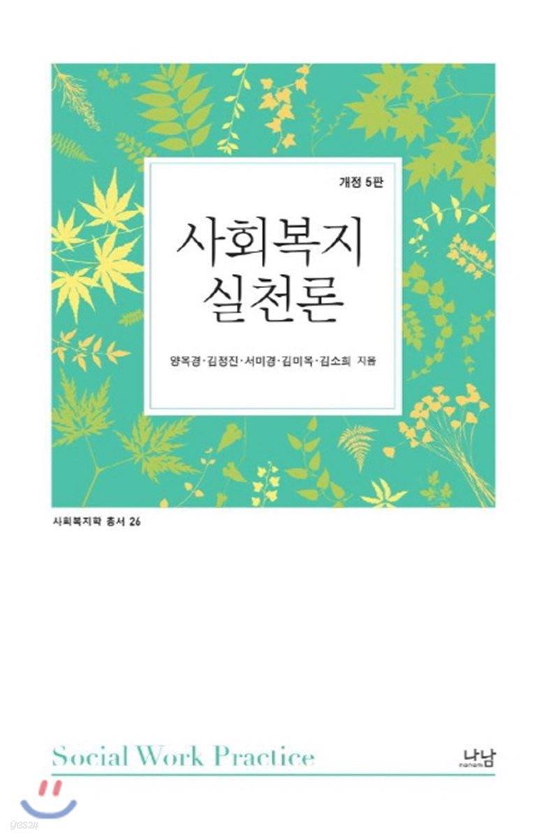 사회복지실천론