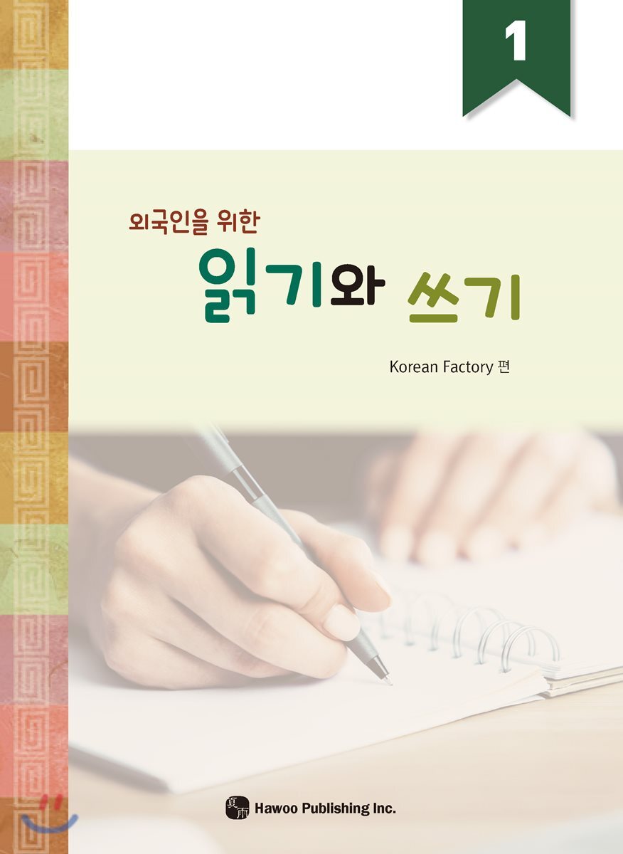 도서출판하우  외국인을 위한 읽기와 쓰기 1