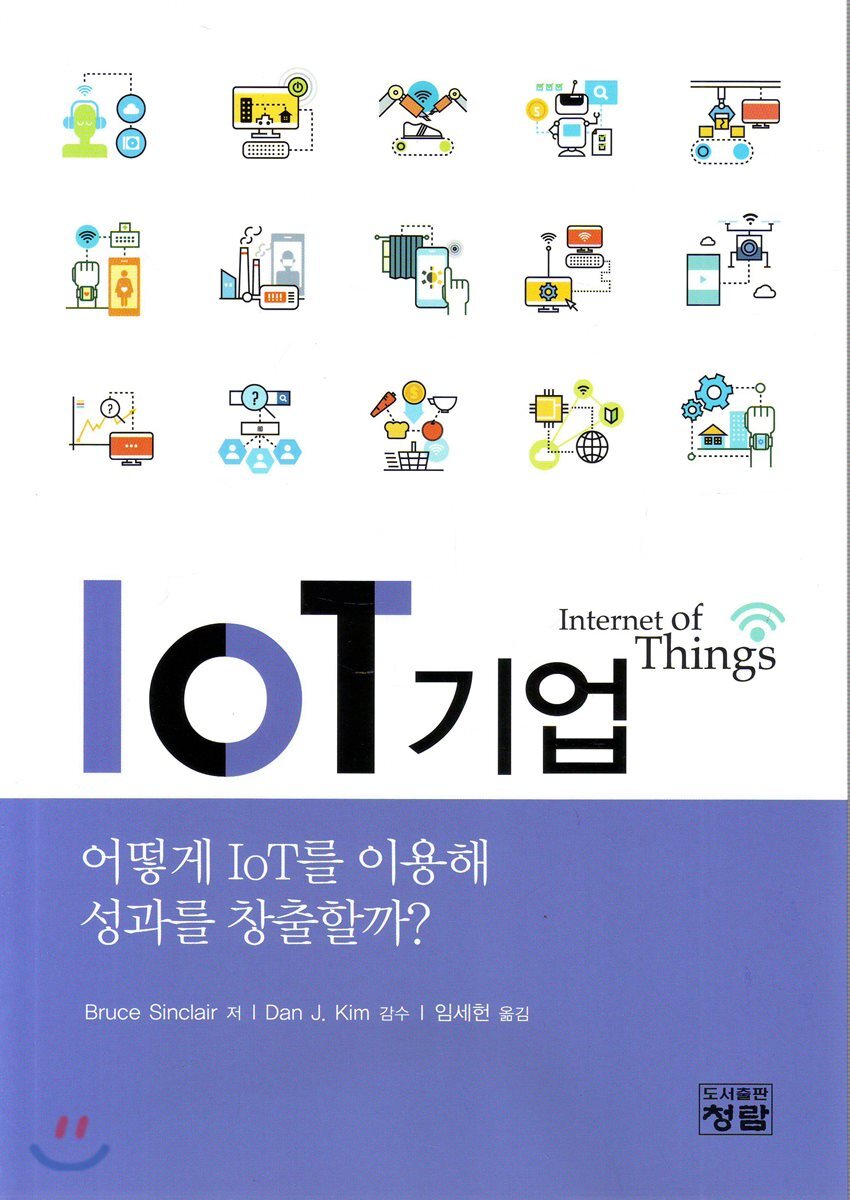 도서출판청람  IOT 기업 - 어떻게 Iot를 이용해 성과를 창출할까?