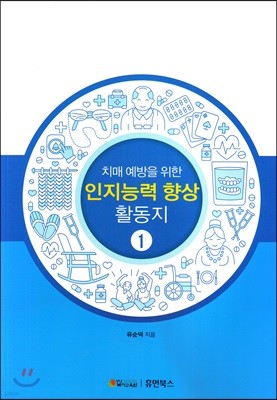 치매예방을 위한 인지능력 향상활동지 1