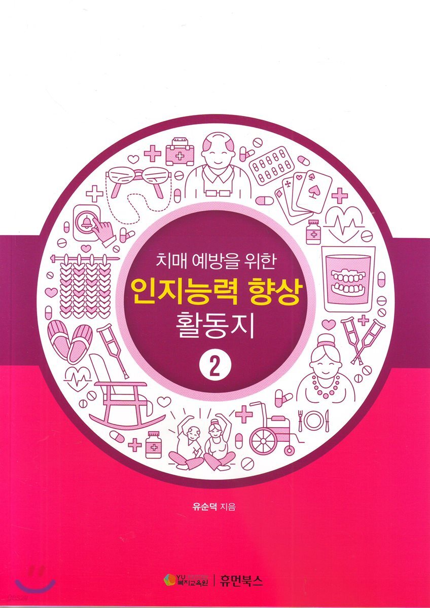 치매예방을 위한 인지능력 향상활동지 2