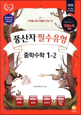 풍산자 필수유형 중학수학 1-2 (2018년)