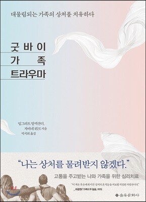 굿바이 가족 트라우마
