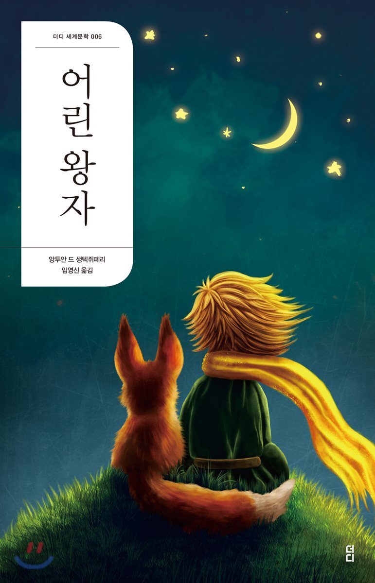 어린 왕자