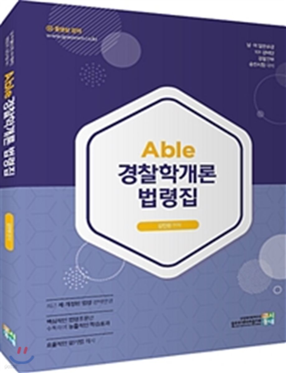 2018 Able 경찰학개론 법령집