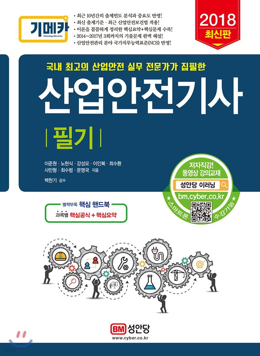 2018 기메카 산업안전기사 필기