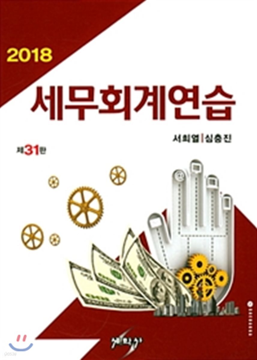 2018 세무회계연습