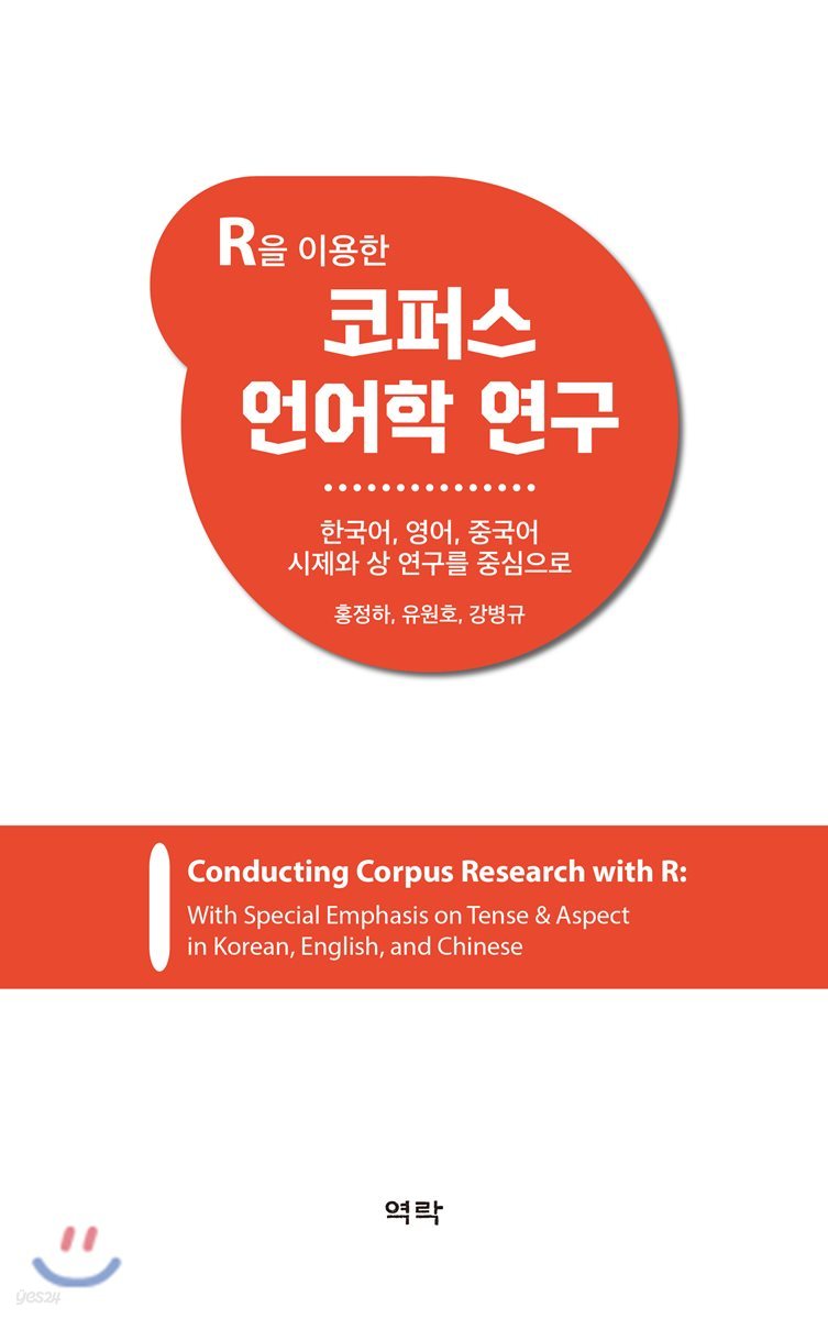 R을 이용한 코퍼스 언어학 연구