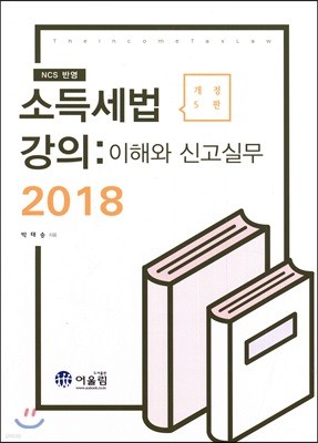 2018 소득세법 강의