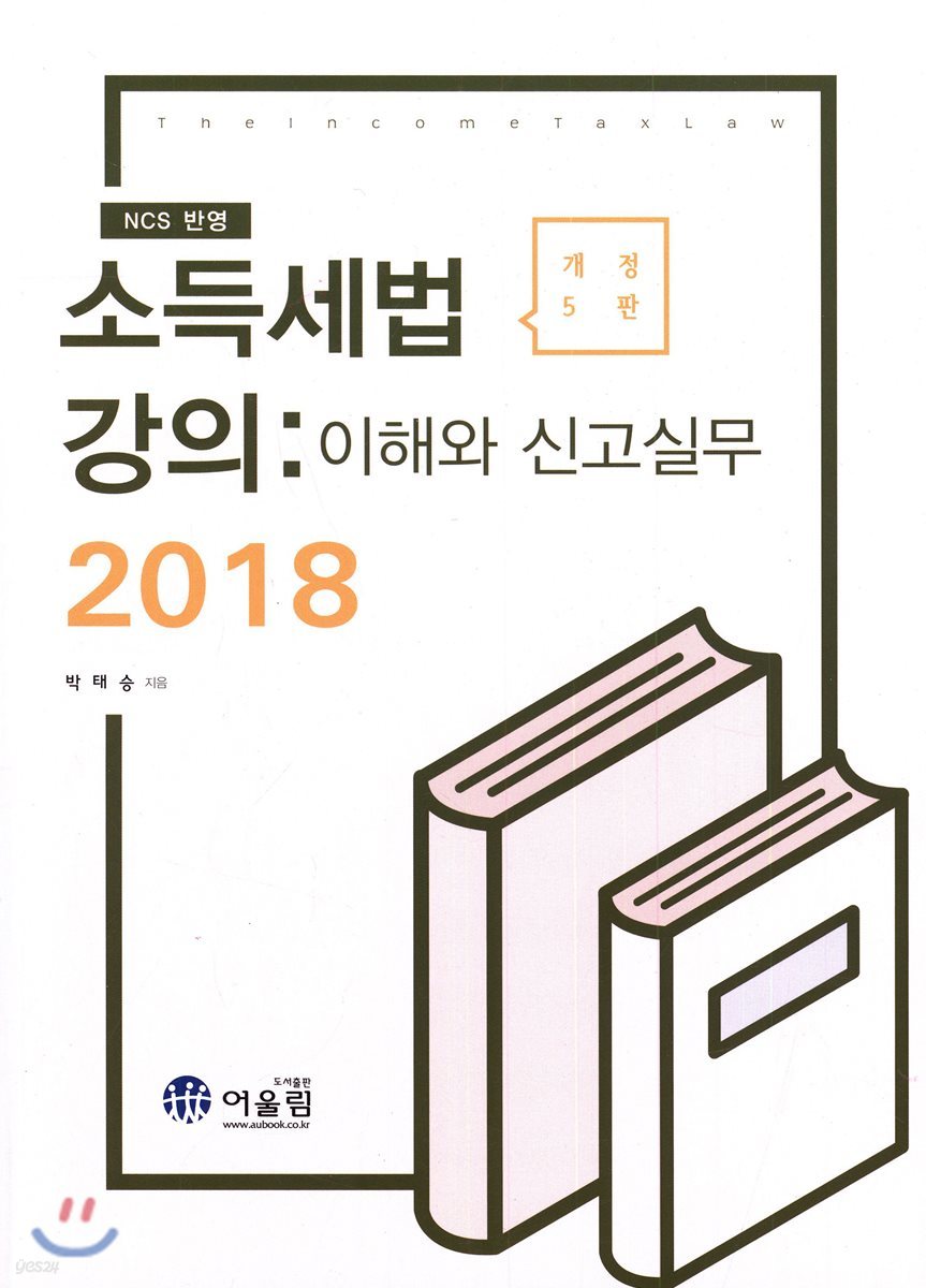 2018 소득세법 강의