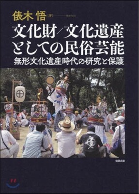 文化財/文化遺産としての民俗芸能