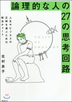 論理的な人の27の思考回路