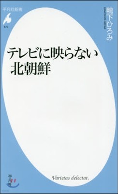 テレビに映らない北朝鮮