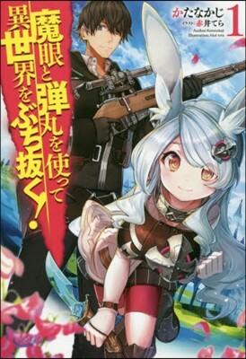 魔眼と彈丸を使って異世界をぶち拔く!(1)