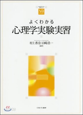 よくわかる心理學實驗實習