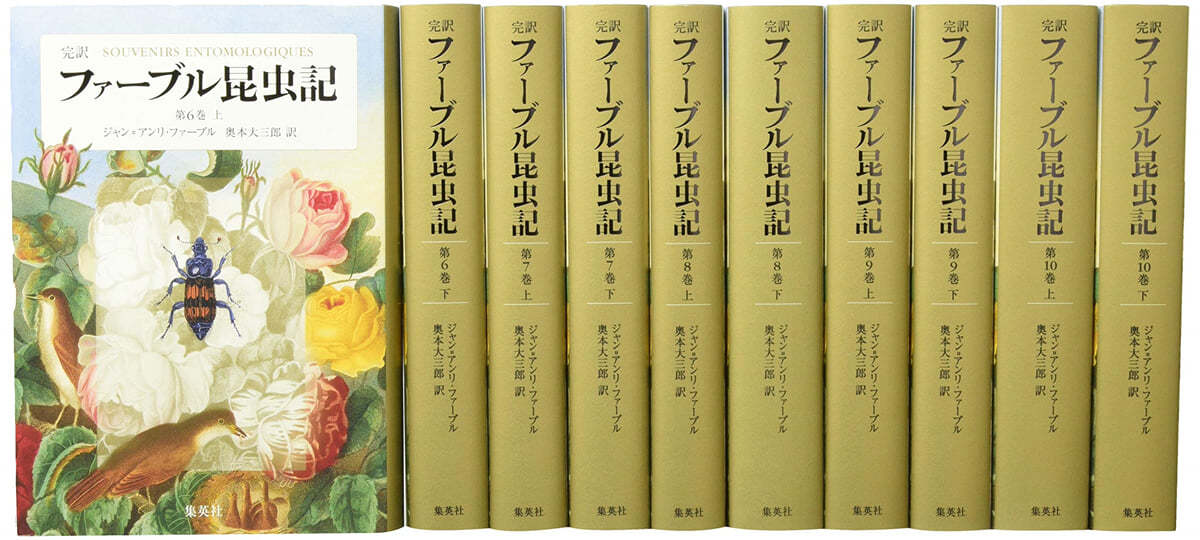 ファ-ブル昆蟲記 完譯  第2期 10冊セット(6~10卷)
