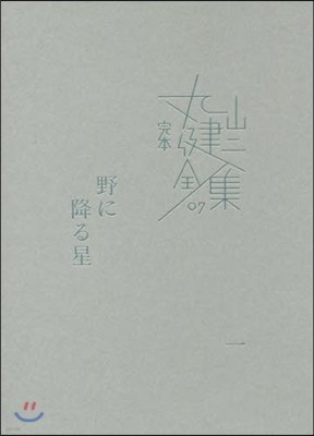 完本 丸山健二全集(7)野に降る星 1