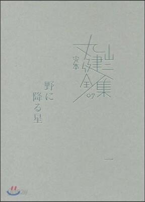 完本 丸山健二全集(7)野に降る星 1
