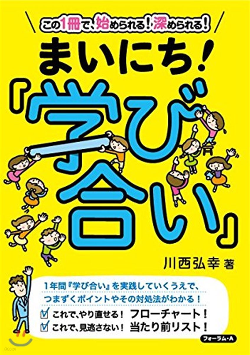 この1冊で,始められる! 深められる! まいにち!『學び合い』