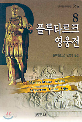 플루타르크 영웅전 8