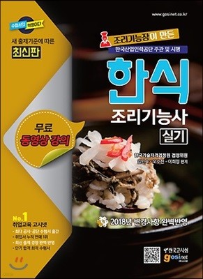 2018 한식 조리기능사 실기