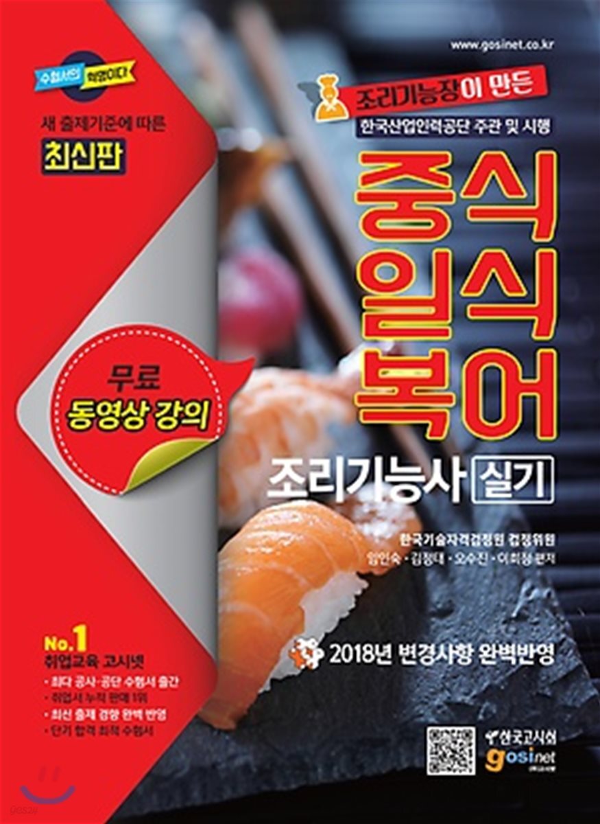 중식, 일식, 복어 조리기능사 실기