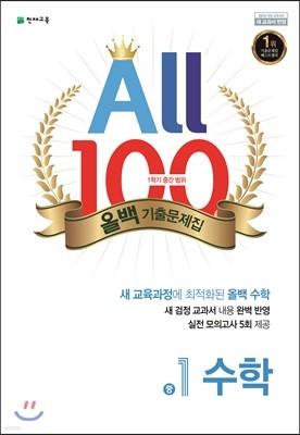 ALL100 올백 기출문제집 중1 수학 1학기 중간 범위 (2024년용)