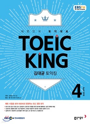 EBS 라디오 김대균 토익킹 toeic king (월간) : 4월 [2018]