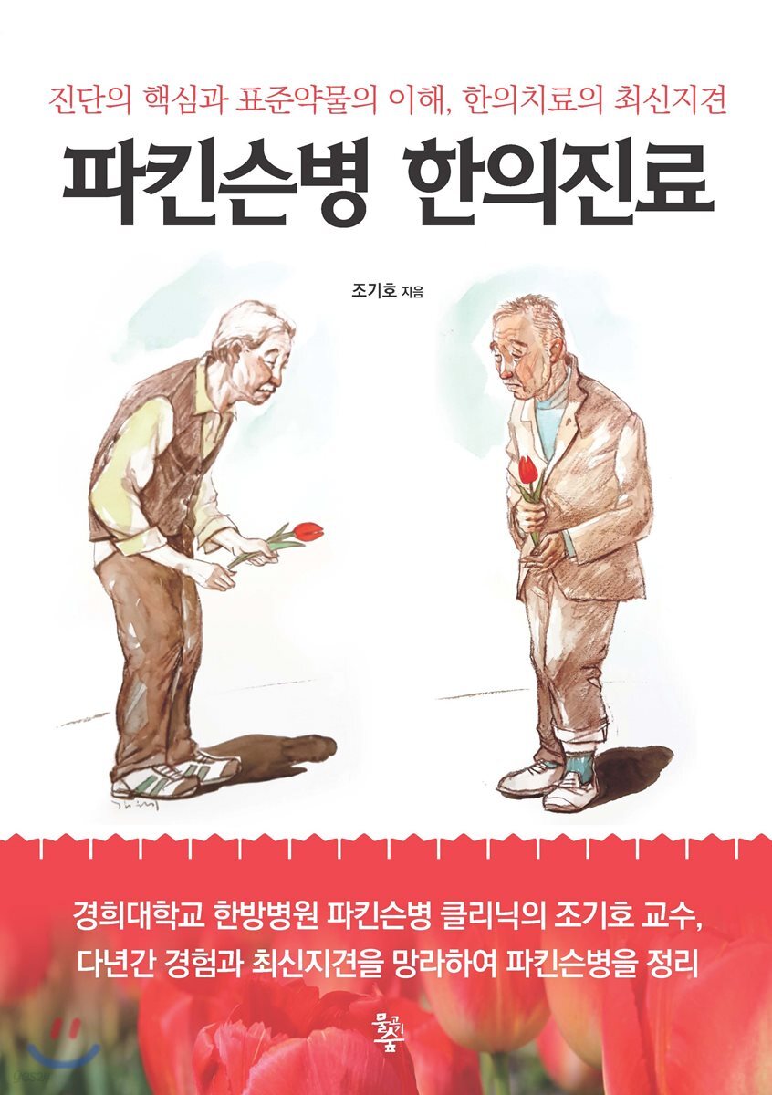 파킨슨병 한의진료
