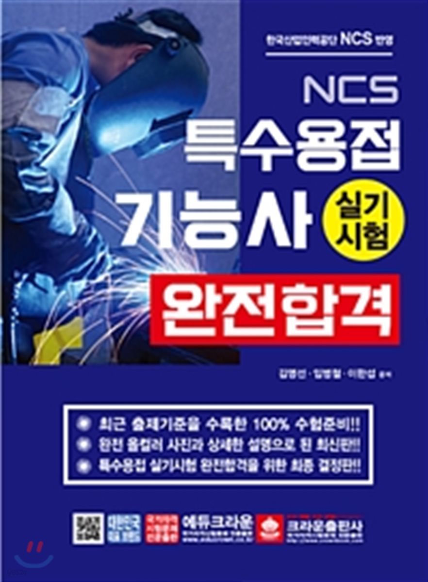 2018 특수용접기능사 실기시험 완전합격