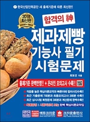 2018 합격의 신 제과제빵기능사 필기시험문제