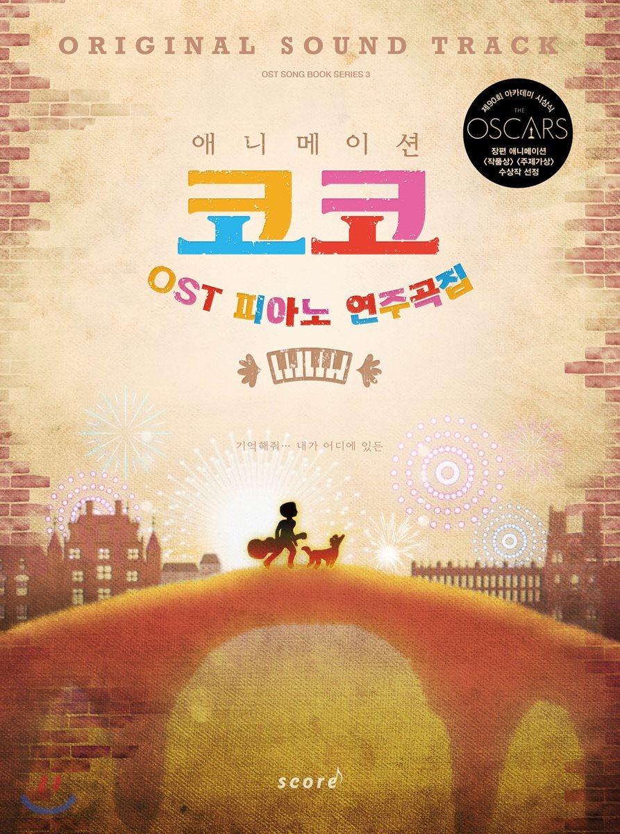 애니매이션 코코 OST 피아노 연주곡집
