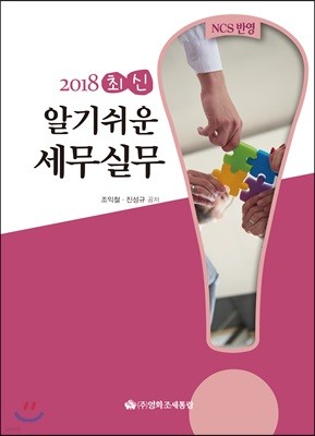 2018 최신 알기쉬운 세무실무 