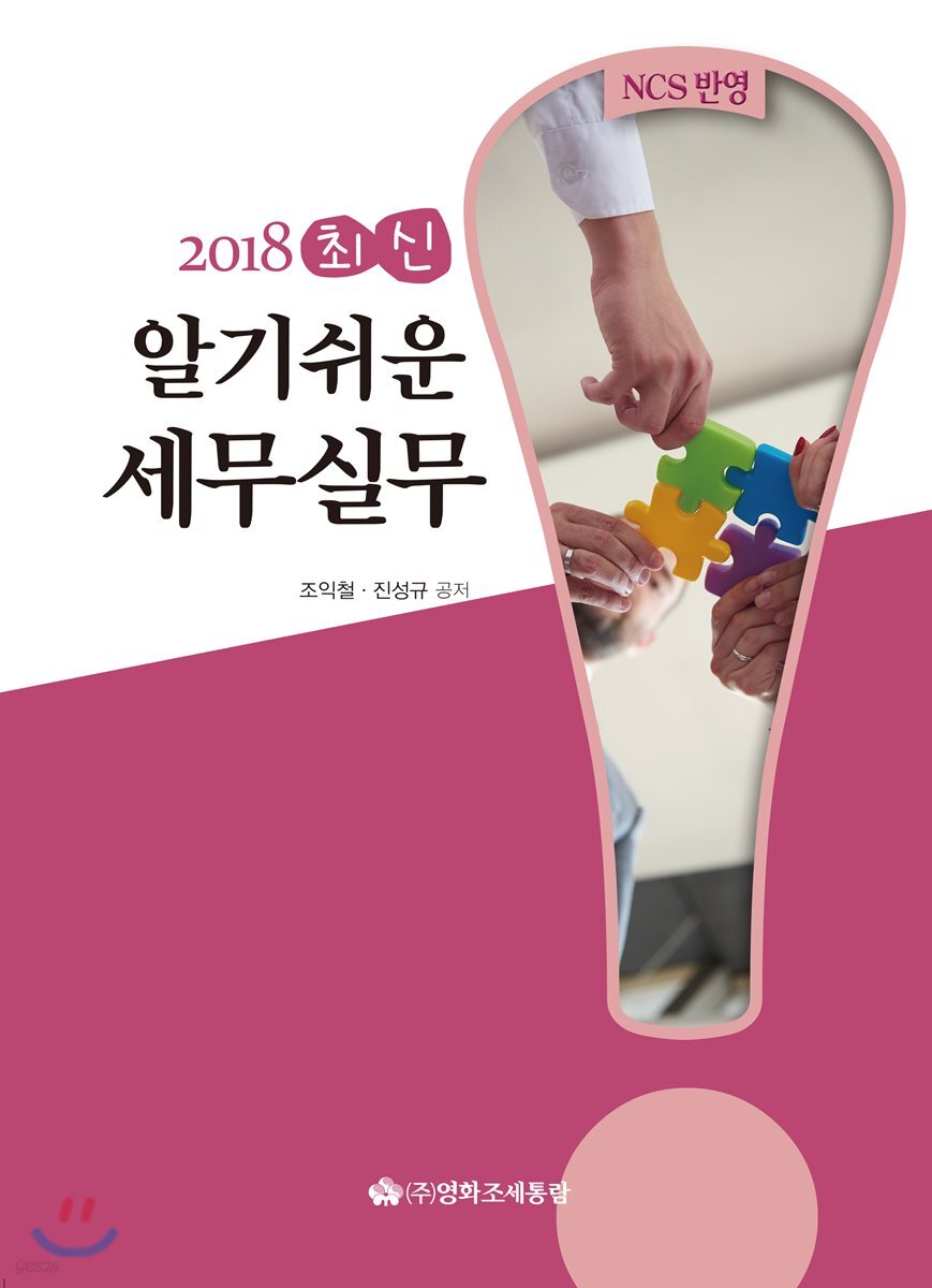 2018 최신 알기쉬운 세무실무