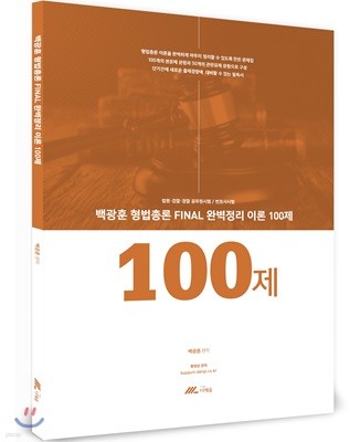 백광훈 형법총론 FINAL 완벽정리 이론 100제