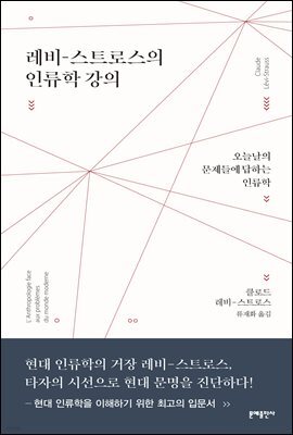 [대여] 레비-스트로스의 인류학 강의