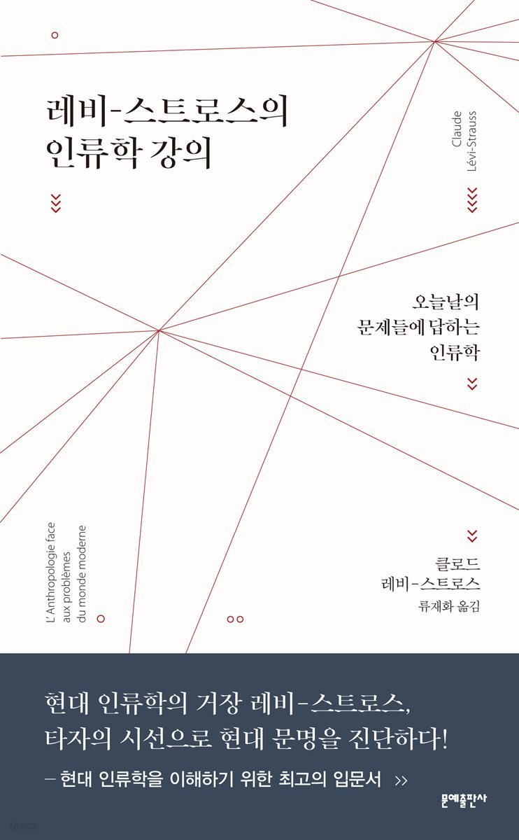 [대여] 레비-스트로스의 인류학 강의