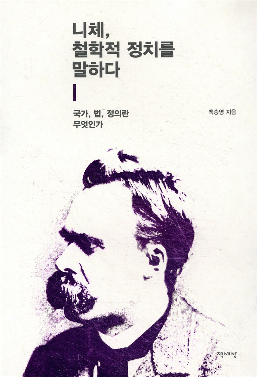 니체, 철학적 정치를 말하다