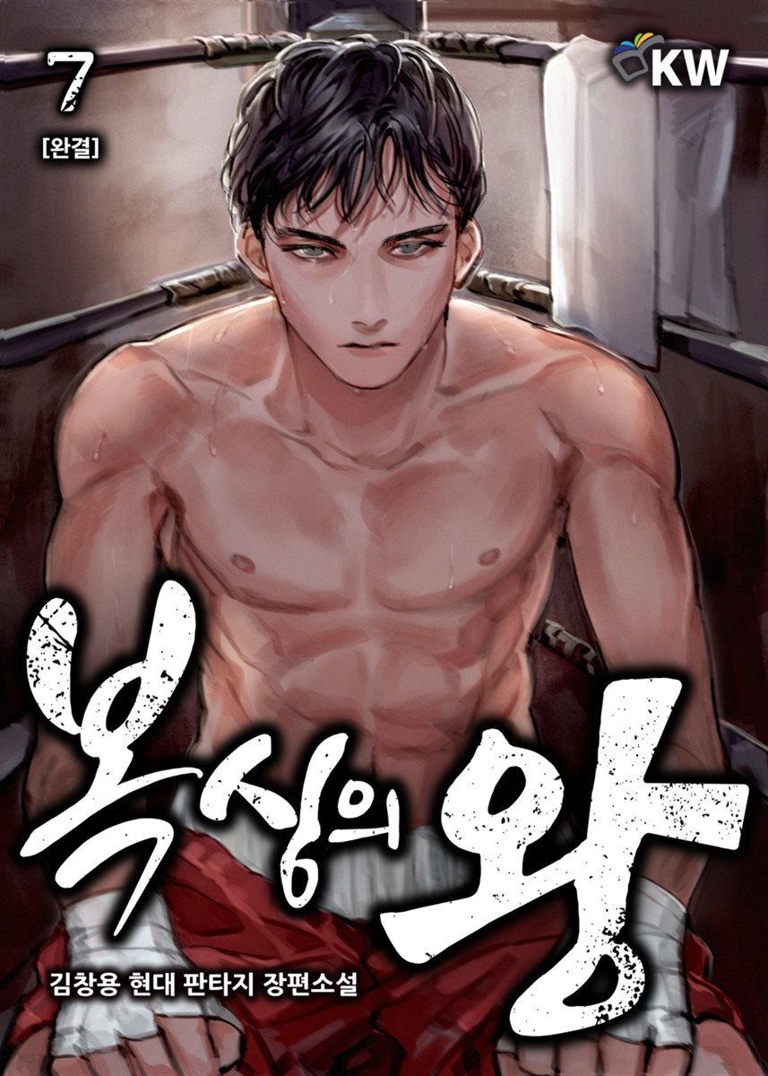 복싱의 왕 7 (완결)