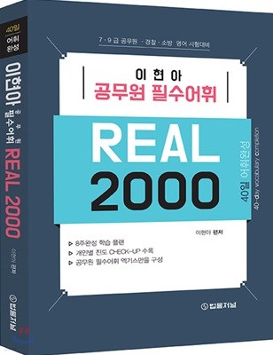 2018 이현아 공무원 필수어휘 REAL 2000 