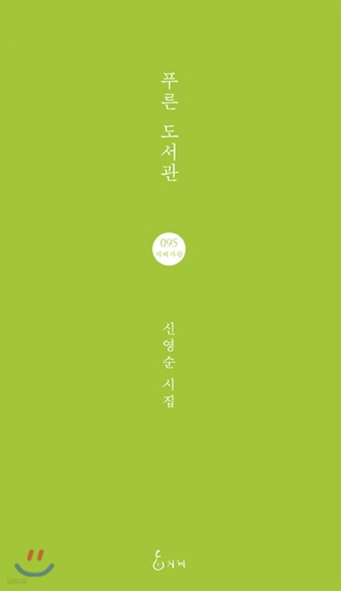 푸른 도서관