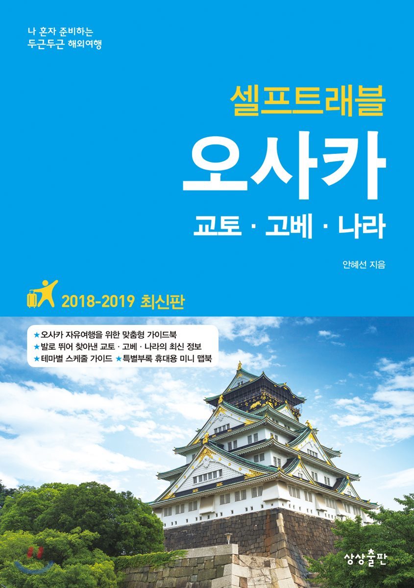 오사카 셀프트래블