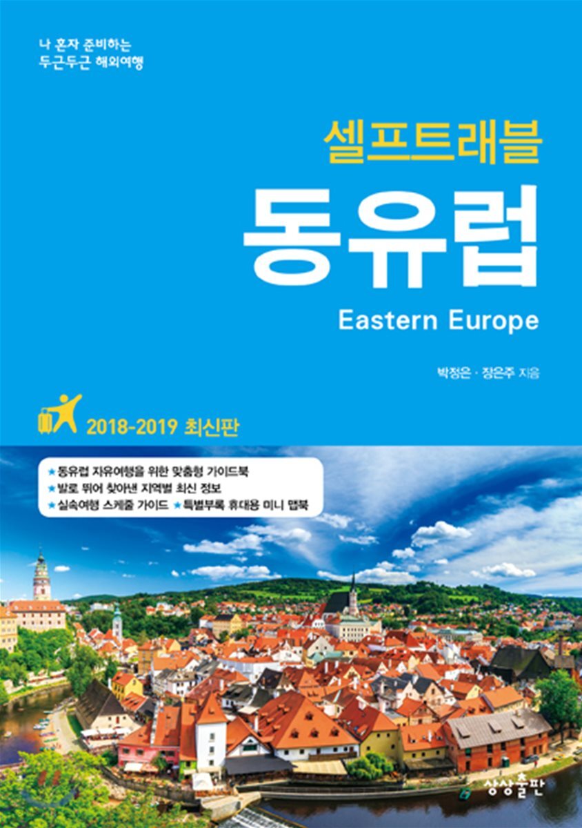 동유럽 셀프트래블