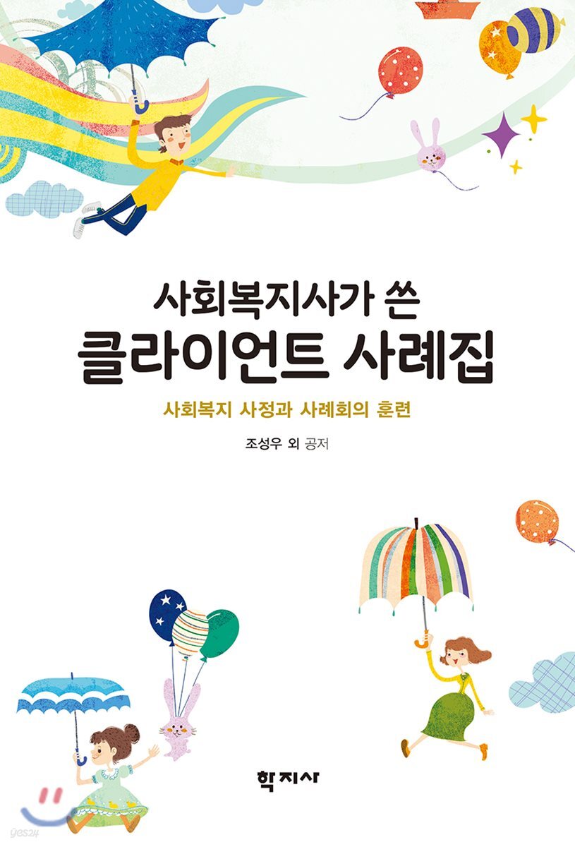 사회복지사가 쓴 클라이언트 사례집