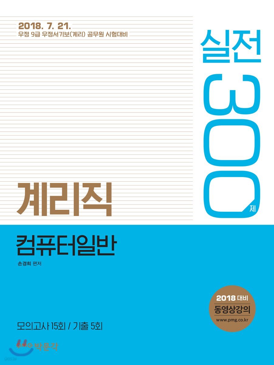 2018 계리직 컴퓨터 일반 실전 300제