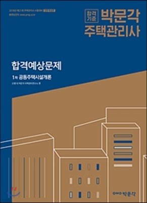 2018 박문각 주택관리사 합격예상문제 1차 공동주택시설개론